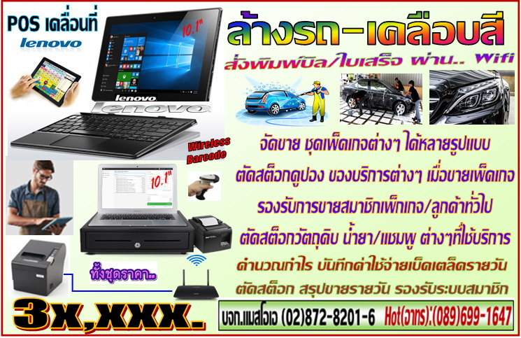 POS เคลื่อนที่ ล้างรถ-เคลือบสี